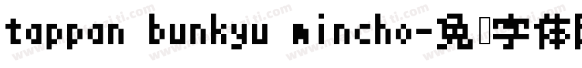 tappan bunkyu mincho字体转换
